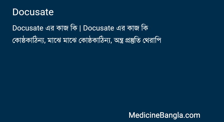 Docusate এর কাজ Docusate in Bangla