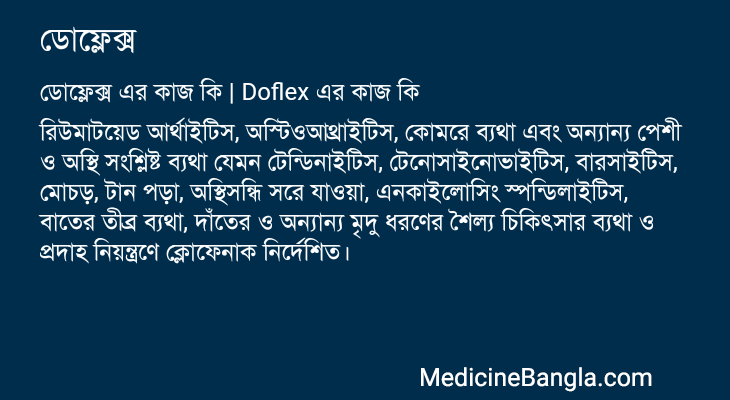 ডোফ্লেক্স এর কাজ ডোফ্লেক্স in Bangla
