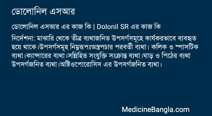 ডোলোনিল এসআর এর কাজ ডোলোনিল এসআর in Bangla