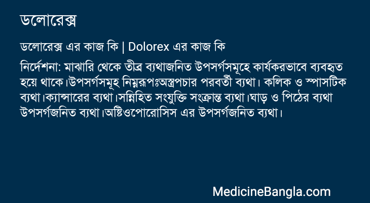 ডলোরেক্স এর কাজ ডলোরেক্স in Bangla