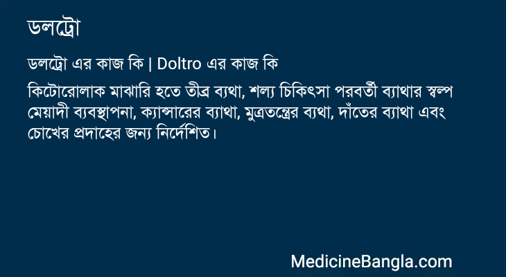 ডলট্রো এর কাজ ডলট্রো in Bangla