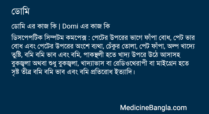 ডোমি এর কাজ ডোমি in Bangla