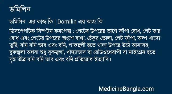 ডমিলিন এর কাজ ডমিলিন in Bangla