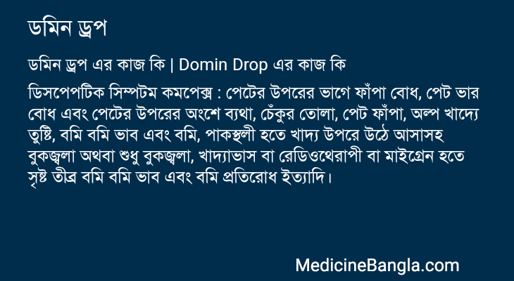 ডমিন ড্রপ এর কাজ ডমিন ড্রপ in Bangla
