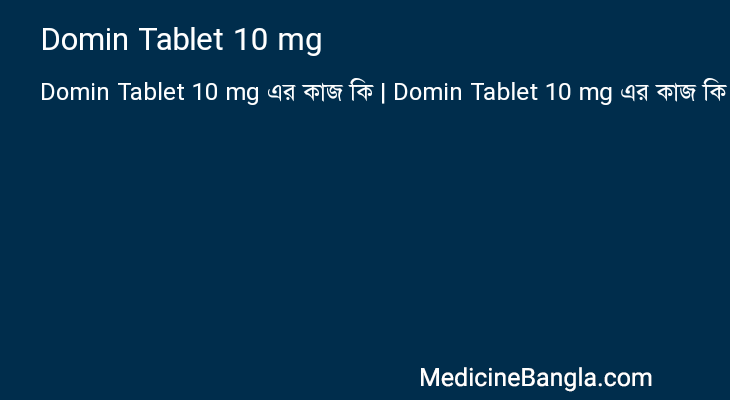 Domin Tablet 10 mg এর কাজ Domin Tablet 10 mg in Bangla