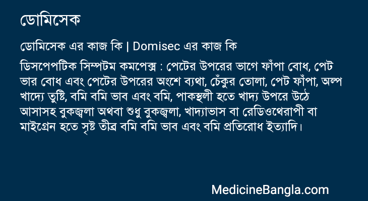 ডোমিসেক এর কাজ ডোমিসেক in Bangla