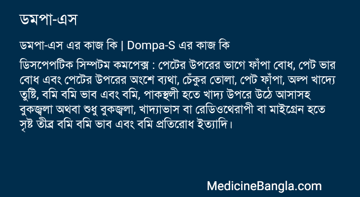 ডমপা-এস এর কাজ ডমপা-এস in Bangla