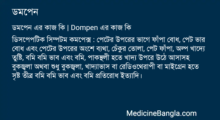 ডমপেন এর কাজ ডমপেন in Bangla