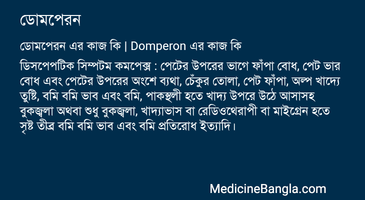 ডোমপেরন এর কাজ ডোমপেরন in Bangla