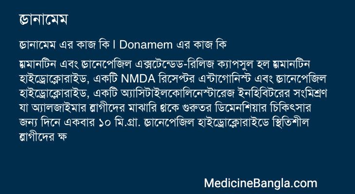 ডোনামেম এর কাজ ডোনামেম in Bangla