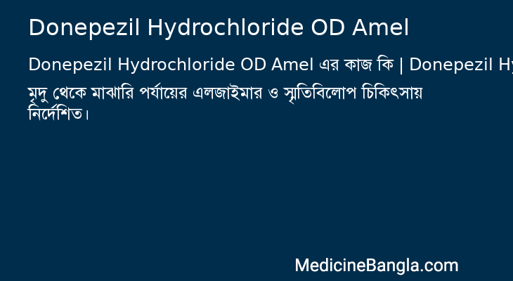 Donepezil Hydrochloride OD Amel এর কাজ Donepezil Hydrochloride OD Amel in Bangla