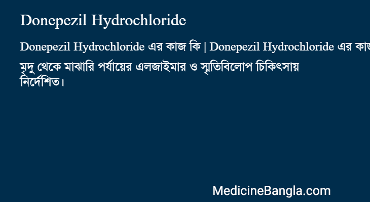 Donepezil Hydrochloride এর কাজ Donepezil Hydrochloride in Bangla