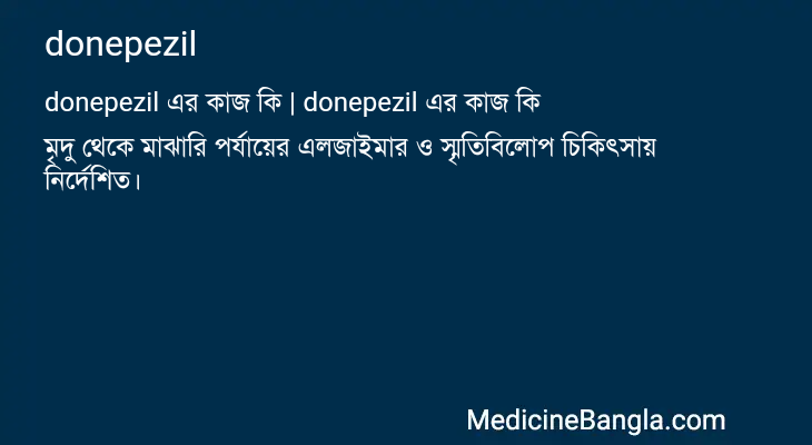 donepezil এর কাজ donepezil in Bangla