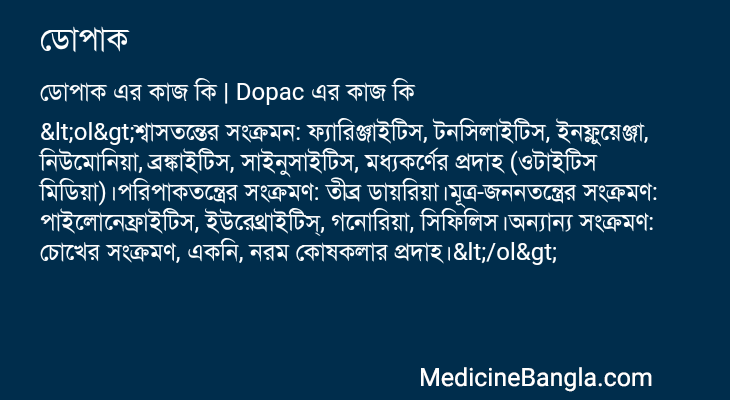 ডোপাক এর কাজ ডোপাক in Bangla