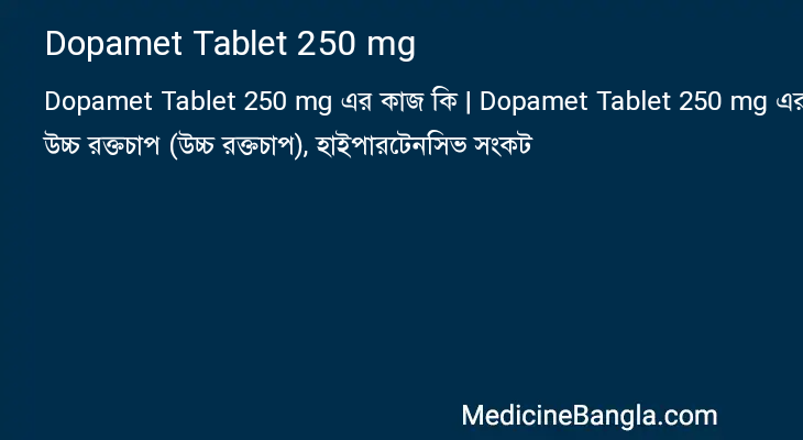 Dopamet Tablet 250 mg এর কাজ Dopamet Tablet 250 mg in Bangla