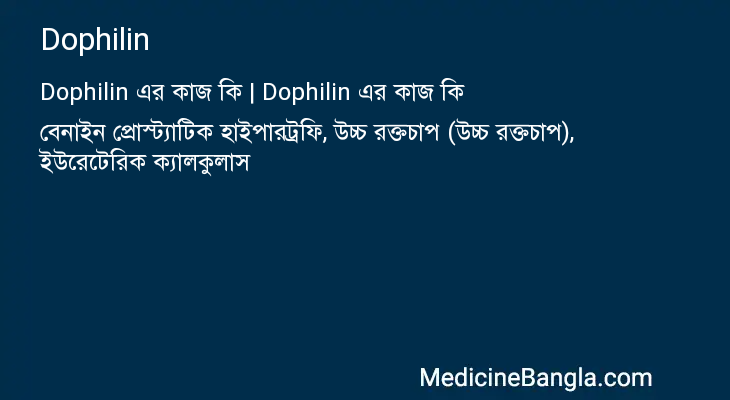 Dophilin in Bangla