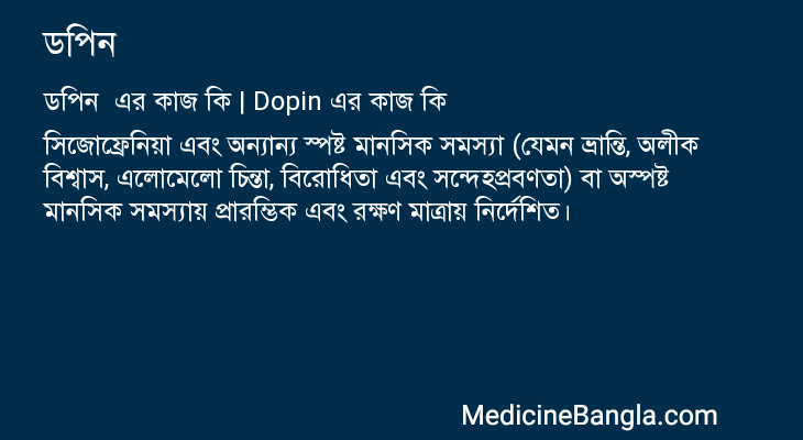 ডপিন এর কাজ ডপিন in Bangla