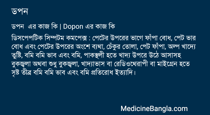 ডপন এর কাজ ডপন in Bangla
