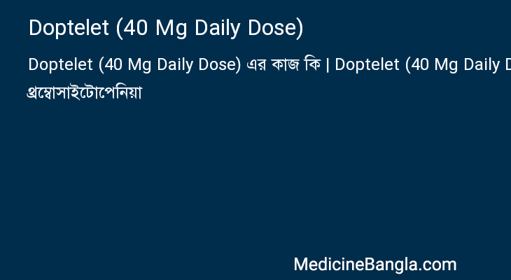 Doptelet (40 Mg Daily Dose) এর কাজ Doptelet (40 Mg Daily Dose) in Bangla