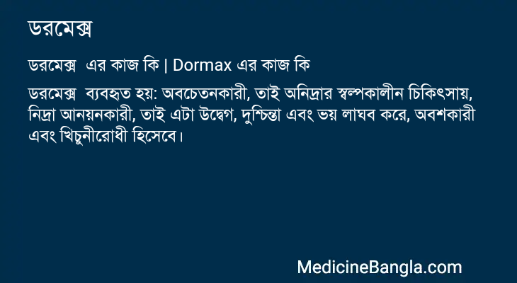 ডরমেক্স এর কাজ ডরমেক্স in Bangla