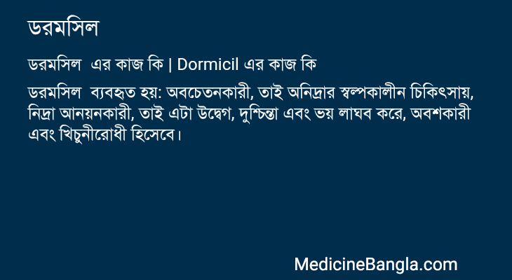 ডরমসিল এর কাজ ডরমসিল in Bangla