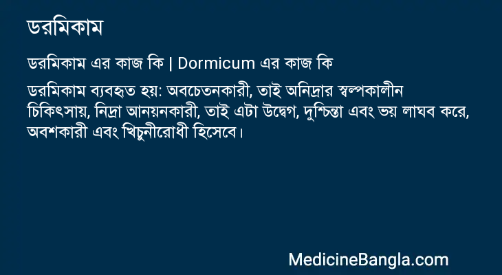 ডরমিকাম এর কাজ ডরমিকাম in Bangla