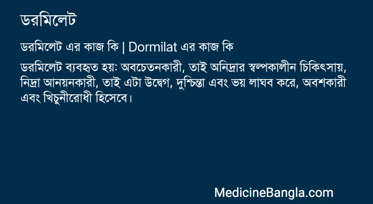 ডরমিলেট এর কাজ ডরমিলেট in Bangla