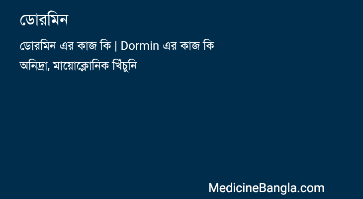 ডোরমিন in Bangla