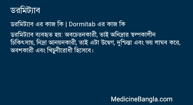 ডরমিট্যাব এর কাজ ডরমিট্যাব in Bangla
