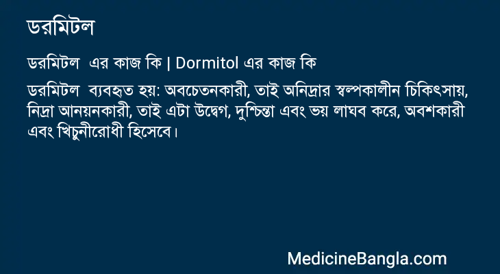 ডরমিটল এর কাজ ডরমিটল in Bangla
