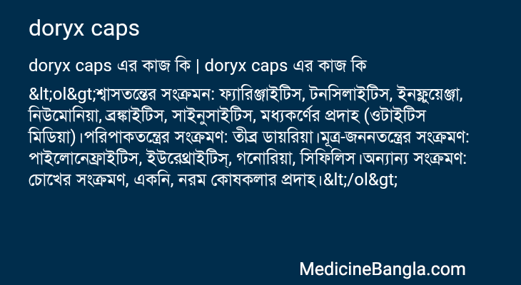 doryx caps এর কাজ doryx caps in Bangla