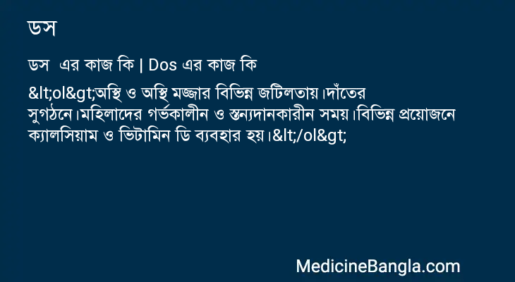 ডস এর কাজ ডস in Bangla
