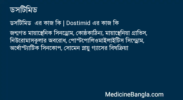 ডসটিমিড এর কাজ ডসটিমিড in Bangla