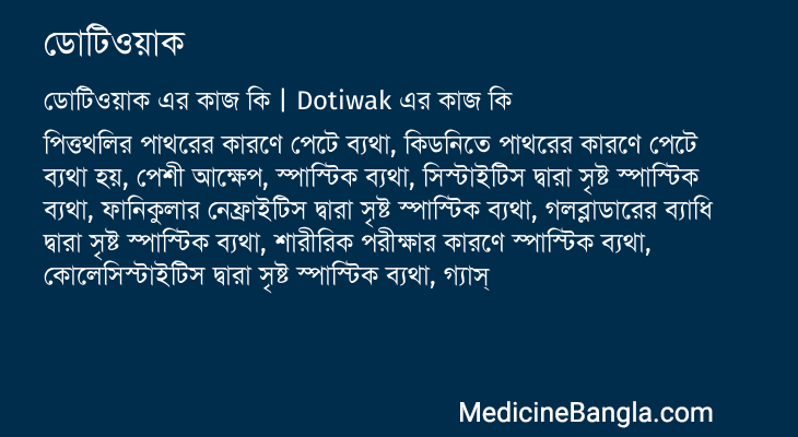 ডোটিওয়াক এর কাজ ডোটিওয়াক in Bangla