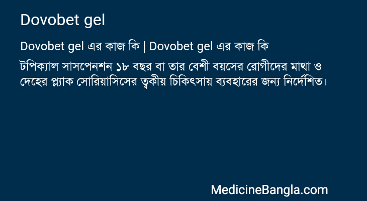Dovobet gel এর কাজ Dovobet gel in Bangla