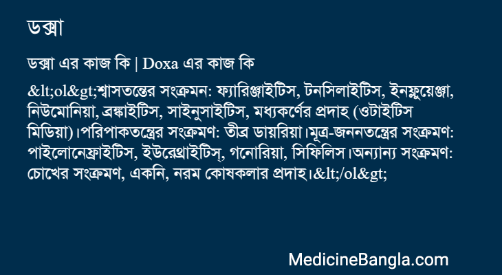 ডক্সা এর কাজ ডক্সা in Bangla