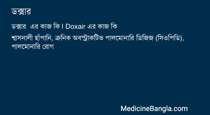 ডক্সার এর কাজ ডক্সার in Bangla