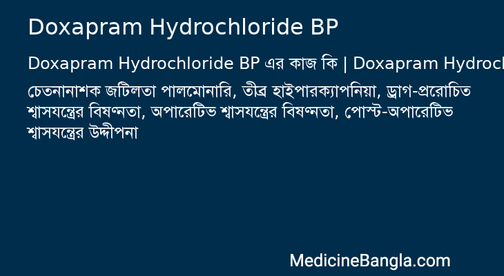 Doxapram Hydrochloride BP এর কাজ Doxapram Hydrochloride BP in Bangla
