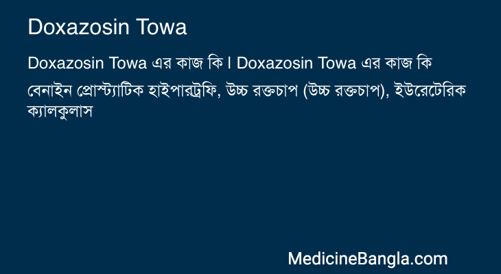 Doxazosin Towa in Bangla