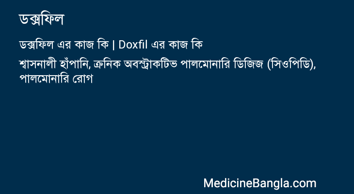 ডক্সফিল এর কাজ ডক্সফিল in Bangla