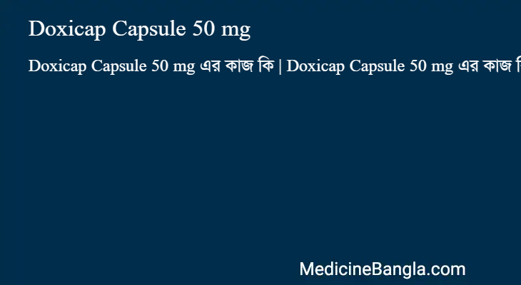 Doxicap Capsule 50 mg এর কাজ Doxicap Capsule 50 mg in Bangla