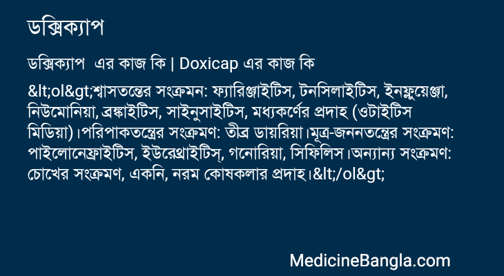 ডক্সিক্যাপ এর কাজ ডক্সিক্যাপ in Bangla