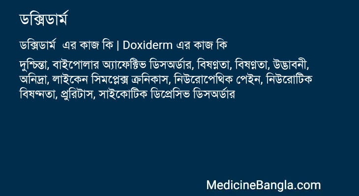 ডক্সিডার্ম এর কাজ ডক্সিডার্ম in Bangla