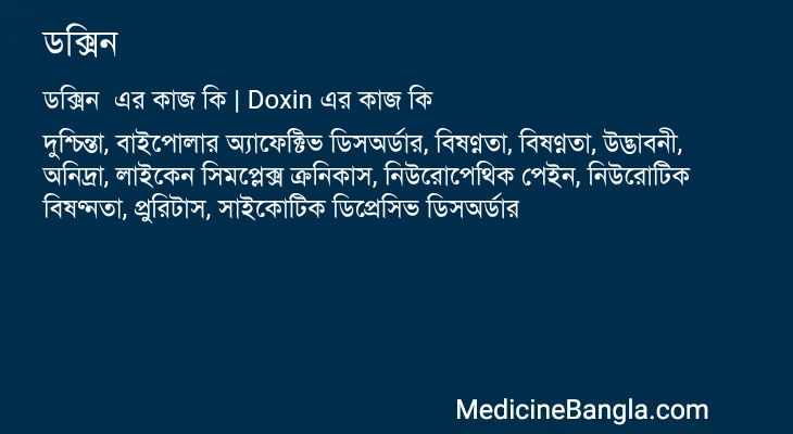 ডক্সিন এর কাজ ডক্সিন in Bangla
