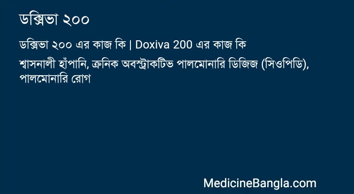 ডক্সিভা ২০০ এর কাজ ডক্সিভা ২০০ in Bangla