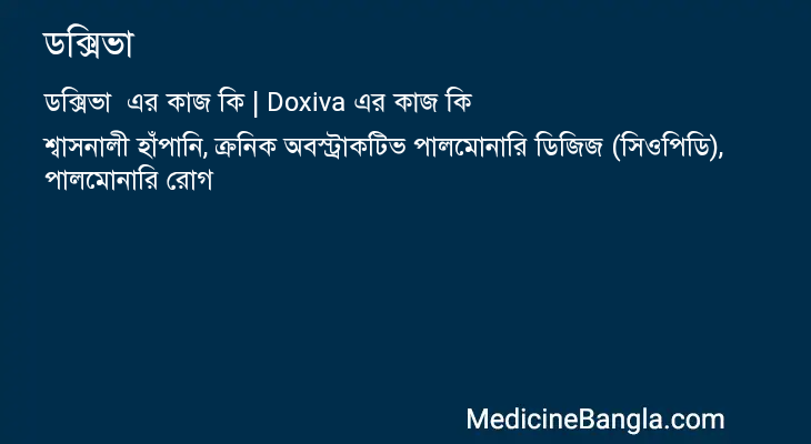 ডক্সিভা এর কাজ ডক্সিভা in Bangla