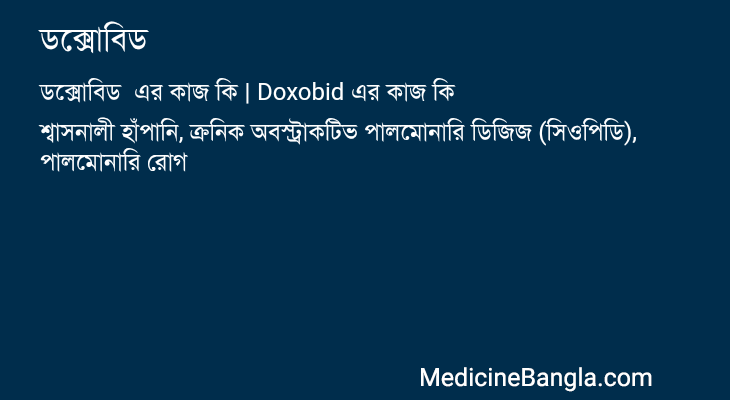 ডক্সোবিড এর কাজ ডক্সোবিড in Bangla