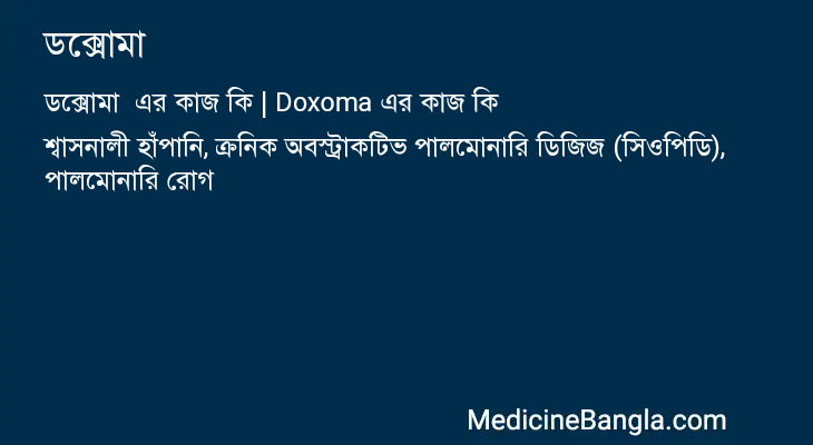 ডক্সোমা এর কাজ ডক্সোমা in Bangla