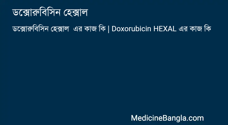 ডক্সোরুবিসিন হেক্সাল এর কাজ ডক্সোরুবিসিন হেক্সাল in Bangla