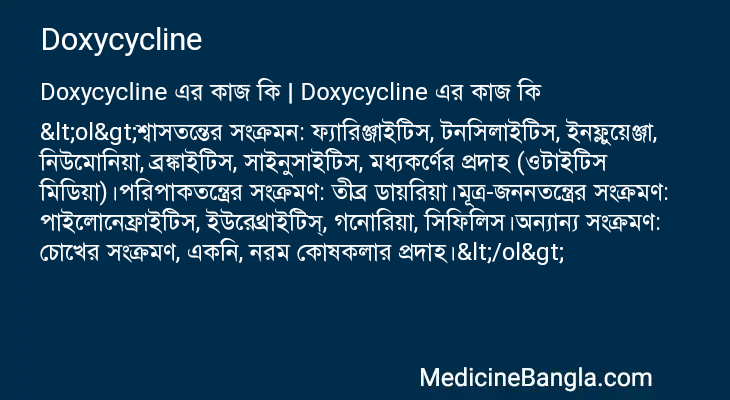 Doxycycline in Bangla
